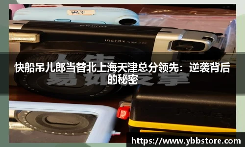 快船吊儿郎当替北上海天津总分领先：逆袭背后的秘密