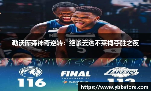 勒沃库森神奇逆转：绝杀云达不莱梅夺胜之夜